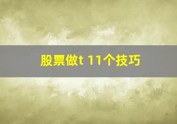 股票做t 11个技巧